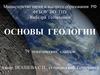 Основы геологии. 79 тематических слайдов