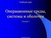 Операционные среды, системы и оболочки. Операционные системы