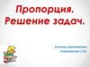 Пропорция. Решение задач. 6 класс