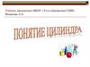 Понятие цилиндра