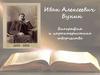 Иван Алексеевич Бунин