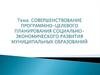 Совершенствование программно-целевого планирования социально-экономического развития муниципальных образований