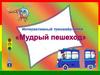 Тренажёр-игра "Мудрый пешеход"