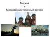 Москва и Московский столичный регион
