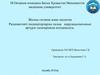 Радиоактивті индикаторларды халық шаруашылығының әртүрлі салаларында қолданылуы