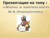 Михаил Васильевич Ломоносов