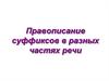 Правописание суффиксов в разных частях речи