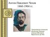 Антон Павлович Чехов 1860-1904 гг