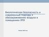 Биологическая безопасность и современные подходы к обеззараживанию воздуха в помещениях ЛПУ