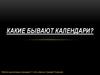 Какие бывают календари