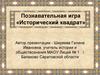 Познавательная игра «Исторический квадрат»