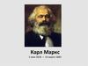 Карл Маркс (1818 - 1883)
