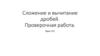 Сложение и вычитание дробей. Проверочная работа
