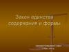 Закон единства содержания и формы