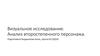 Визуальное исследование. Анализ второстепенного персонажа
