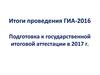 Итоги проведения ГИА-2016. Подготовка к государственной итоговой аттестации в 2017 году