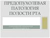 Предопухолевая патология полости рта