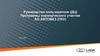 Руководство пользователя (ДЦ). Программы коммерческого участия АО АВТОВАЗ (ПКУ)
