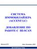 Система иммобилайзера (ACCENT LC)   добавление по работе с HI-SCAN