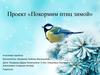Проект «Покормим птиц зимой»