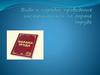 Виды и порядок проведения инструктажей по охране труда