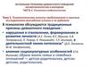 Актуальные проблемы девиантного поведения несовершеннолетних и молодежи Часть 2. Психолого-педагогическая