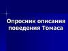 Опросник описания поведения Томаса
