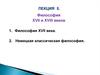 Философия XVII и XVIII веков