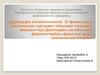 Дәрілердің метаболизмінің II фазасының клиникалық тұрғыдан айрықша маңызды ферменттері.Дәрілердің метаболизмі ферменттерінің