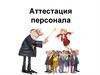 Кадровый менеджмент. Аттестация персонала (7)