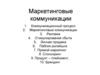 Маркетинговые коммуникации