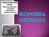 Коробка передач