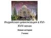 Индийская цивилизация в XVI-XVIII веках