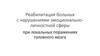 Реабилитация больных с нарушениями эмоционально-личностной сферы