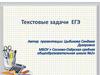Текстовые задачи ЕГЭ