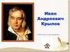 Иван Андреевич Крылов. К 200-летию со дня рождения