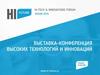 Hi, future. Выставка-конференция в сфере высоких технологий и инноваций в Республике Татарстан