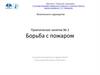 Борьба с пожаром. Практическое занятие № 2