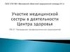Участие медицинской сестры в деятельности Центра здоровья