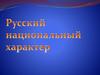 Русский национальный характер