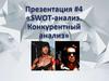 SWOT-анализ. Конкурентный анализ