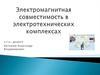 Виды электромагнитных помех, создаваемых техническим средством