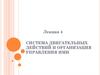 Система двигательных действий и организация управления ими