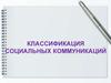 Классификация социальных коммуникаций