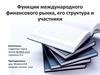 Функции международного финансового рынка, его структура и участники