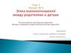 Этика взаимодействия между родителями и детьми. Психологическое просвещение родителей