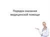 Порядок оказания медицинской помощи