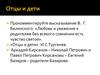 Подготовка к сочинению. «Отцы и дети». И. С.Тургенев