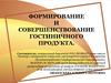 Формирование и совершенствование гостиничного продукта