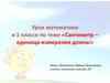 Урок математики в 1 классе по теме «Сантиметр – единица измерения длины»